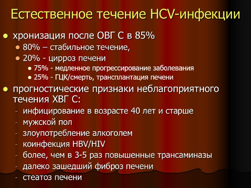Естественное течение HCV-инфекции хронизация после ОВГ С в 85% 80% – стабильное Естественное течение HCV-инфекции хронизация после ОВГ С в 85% 80% – стабильное